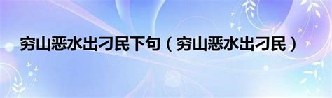 窮山惡水出刁民下一句|老話說「窮山惡水出刁民」有沒有道理，其中的窮山和惡水指的哪。